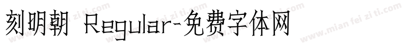 刻明朝 Regular字体转换